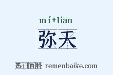 弥天是什么意思的图片